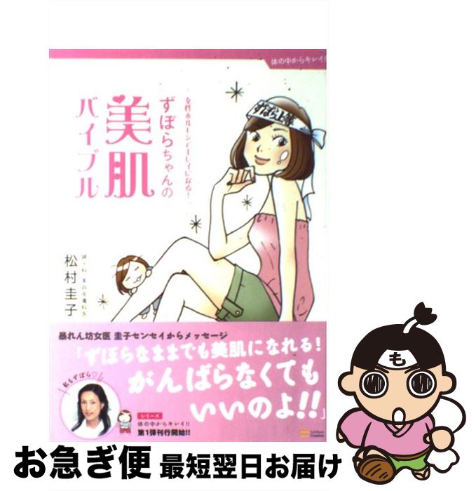 【中古】 ずぼらちゃんの美肌バイブル 女性ホルモンでキレイになる！ / 松村 圭子, 進藤 やす子 / SBクリエイティブ [単行本]【ネコポス発送】