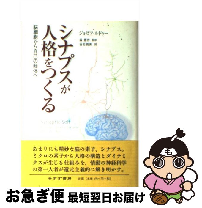 【中古】 シナプスが人格をつくる 脳細胞から自己の総体へ / ジョセフ・ルドゥー, 谷垣 暁美 / みすず書房 [単行本]【ネコポス発送】
