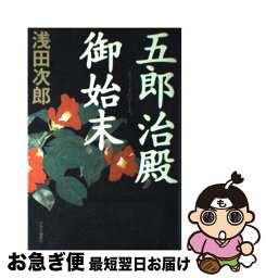 【中古】 五郎治殿御始末 / 浅田 次郎 / 中央公論新社 [単行本]【ネコポス発送】