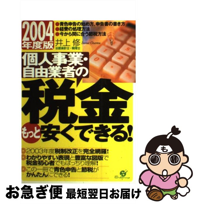 【中古】 個人事業・自由業者の税金もっと安くできる！ 2004年度版 / 井上 修 / すばる舎 [単行本]【ネコポス発送】