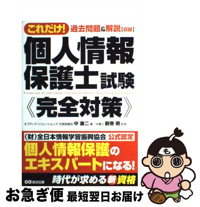 【中古】 これだけ！個人情報保護士試験《完全対策》 過去問題＆解説〈収録〉 / 鶴巻 暁, 中 康二 / あさ出版 [単行本]【ネコポス発送】