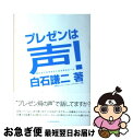 著者：白石謙二(青山ヴォイス・メイクアップアカデミー代表)出版社：インプレスサイズ：単行本ISBN-10：4844326945ISBN-13：9784844326946■こちらの商品もオススメです ● アイアコッカ わが闘魂の経営 / リー アイアコッカ, 徳岡 孝夫 / ダイヤモンド社 [単行本] ● カーネギー話し方教室 / D.カーネギー, 田中 融二 / ダイヤモンド社 [ペーパーバック] ● プロパガンダ 広告・政治宣伝のからくりを見抜く / アンソニー プラトカニス, エリオット アロンソン, 社会行動研究会 / 誠信書房 [単行本（ソフトカバー）] ● エマソンの「偉人論」 天才たちの感化力で、人生が輝く。 / R.W.エマソン, 浅岡 夢二, 伊藤 淳 / 幸福の科学出版 [単行本] ● マーケティング22の法則 売れるもマーケ当たるもマーケ / アル ライズ, ジャック トラウト, 新井 喜美夫 / 東急エージェンシー [単行本] ■通常24時間以内に出荷可能です。■ネコポスで送料は1～3点で298円、4点で328円。5点以上で600円からとなります。※2,500円以上の購入で送料無料。※多数ご購入頂いた場合は、宅配便での発送になる場合があります。■ただいま、オリジナルカレンダーをプレゼントしております。■送料無料の「もったいない本舗本店」もご利用ください。メール便送料無料です。■まとめ買いの方は「もったいない本舗　おまとめ店」がお買い得です。■中古品ではございますが、良好なコンディションです。決済はクレジットカード等、各種決済方法がご利用可能です。■万が一品質に不備が有った場合は、返金対応。■クリーニング済み。■商品画像に「帯」が付いているものがありますが、中古品のため、実際の商品には付いていない場合がございます。■商品状態の表記につきまして・非常に良い：　　使用されてはいますが、　　非常にきれいな状態です。　　書き込みや線引きはありません。・良い：　　比較的綺麗な状態の商品です。　　ページやカバーに欠品はありません。　　文章を読むのに支障はありません。・可：　　文章が問題なく読める状態の商品です。　　マーカーやペンで書込があることがあります。　　商品の痛みがある場合があります。