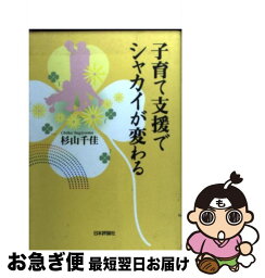 【中古】 子育て支援でシャカイが変わる / 杉山 千佳 / 日本評論社 [単行本]【ネコポス発送】