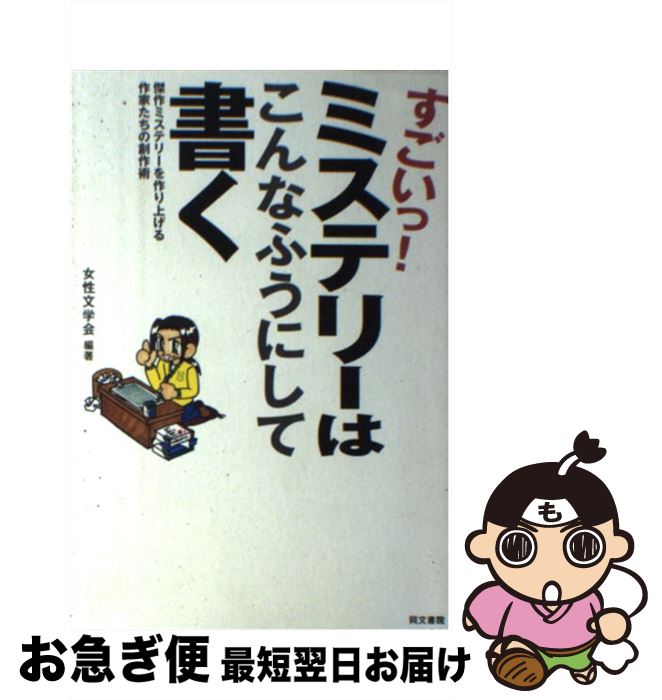 【中古】 すごいっ！ミステリーはこんなふうにして書く 傑作ミステリーを作り上げる作家たちの創作術 / 女性文学会 / 同文書院 [単行本]【ネコポス発送】