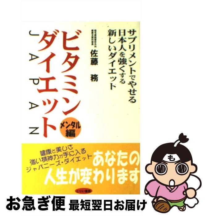 楽天もったいない本舗　お急ぎ便店【中古】 ビタミン・ダイエットJapan サプリメントでやせる日本人を強くする新しいダイエッ メンタル編 / 佐藤 務 / とりい書房 [単行本]【ネコポス発送】