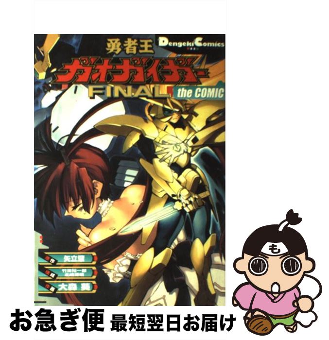 【中古】 勇者王ガオガイガーfinal　the　comic / 大森 葵 / KADOKAWA(アスキー・メディアワ) [コミック]【ネコポス発送】