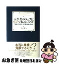 【中古】 大企業のウェブはなぜつまらないのか 顧客との対話に取り組む時機と戦略 / 本荘修二 / ダイヤモンド社 単行本 【ネコポス発送】