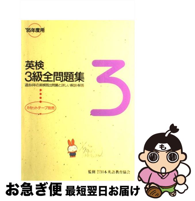【中古】 英検3級全問題集 95年度版 / 旺文社 / 旺文社 [単行本]【ネコポス発送】