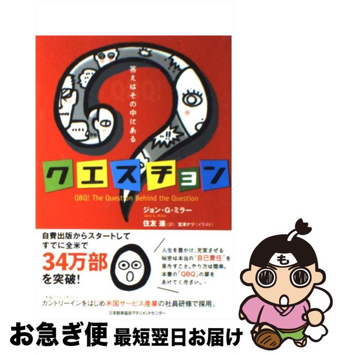 【中古】 クエスチョン 答えはその中にある / ジョン・G・ミラー, 住友 進 / 日本能率協会マネジメント..