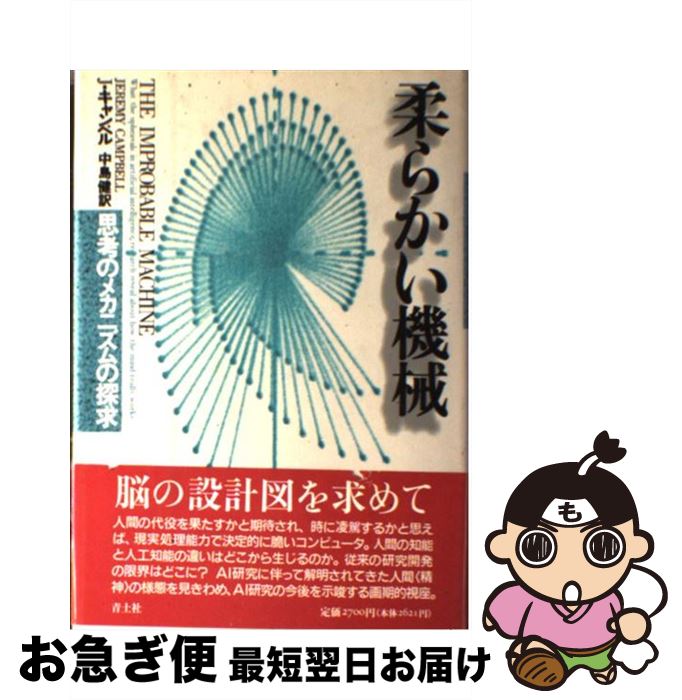 【中古】 柔らかい機械 思考のメカニズムの探求 / ジェレミイ キャンベル, 中島 健 / 青土社 [単行本]【ネコポス発送】