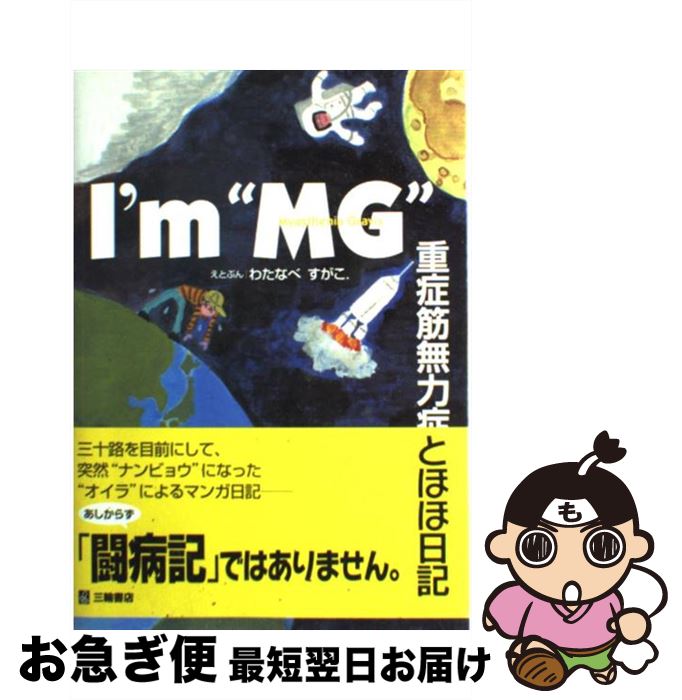 【中古】 I’m“MG” 重症筋無力症とほほ日記 / わたなべ すがこ. / 三輪書店 [単行本]【ネコポス発送】