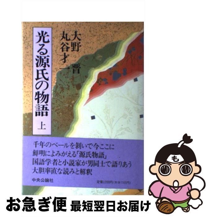 【中古】 光る源氏の物語 上 / 大野 晋, 丸谷 才一 / 中央公論新社 [単行本]【ネコポス発送】