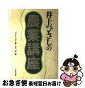 【中古】 井上ひさしの農業講座 / 井上 ひさし, こまつ座 / 家の光協会 [単行本]【ネコポス発送】