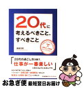 【中古】 20代に考えるべきこと、すべきこと できる人になるための勉強法・仕事術・キャリアデザイ / 國貞 克則 / 日本能率協会マネジメントセンター [単行本...