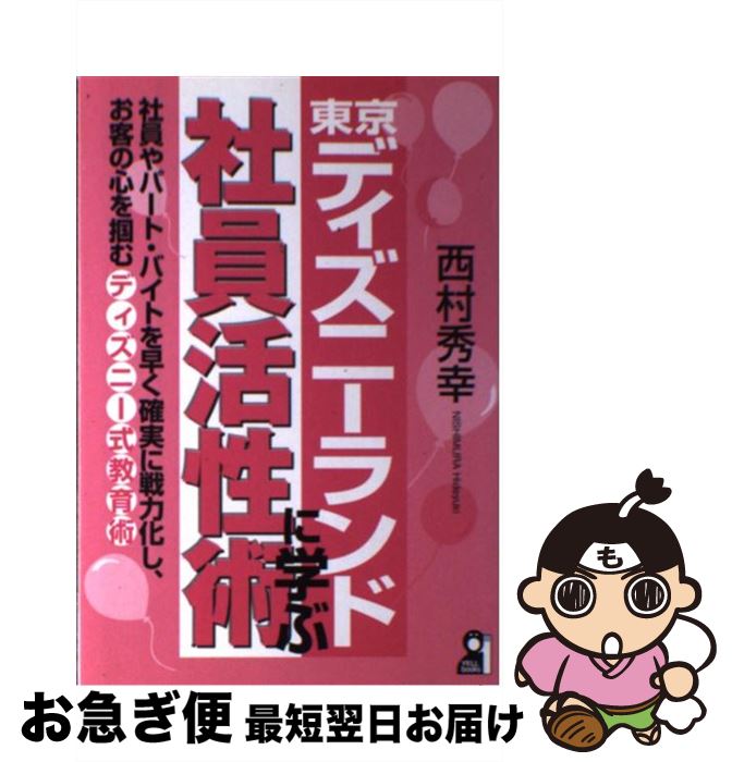【中古】 東京ディズニーランドに学ぶ社員活性術 / 西村 秀幸 / エール出版社 [単行本]【ネコポス発送】
