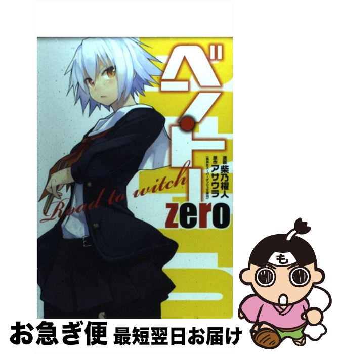 【中古】 ベン・トーzero Road　to　witch / 柴乃 櫂人 / 集英社 [コミック]【ネコポス発送】