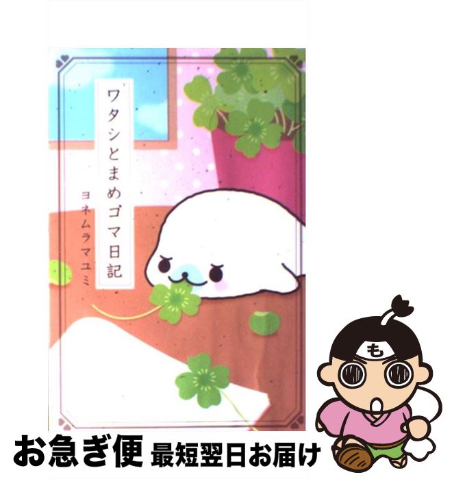 【中古】 ワタシとまめゴマ日記 / ヨネムラ マユミ / 主婦と生活社 [単行本]【ネコポス発送】