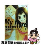 【中古】 マイヒーロー！ 2 / 熊岡 冬夕 / 講談社 [コミック]【ネコポス発送】