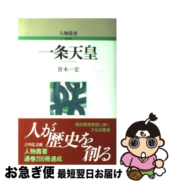 【中古】 一条天皇 / 倉本 一宏, 日本歴史学会 / 吉川弘文館 [単行本]【ネコポス発送】