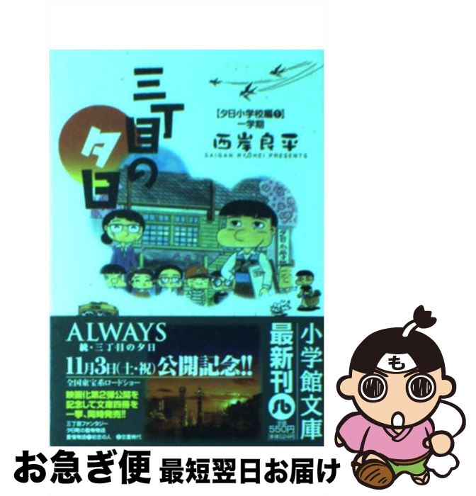 【中古】 三丁目の夕日 夕日小学校編　1（一学期） / 西岸 良平 / 小学館 [文庫]【ネコポス発送】