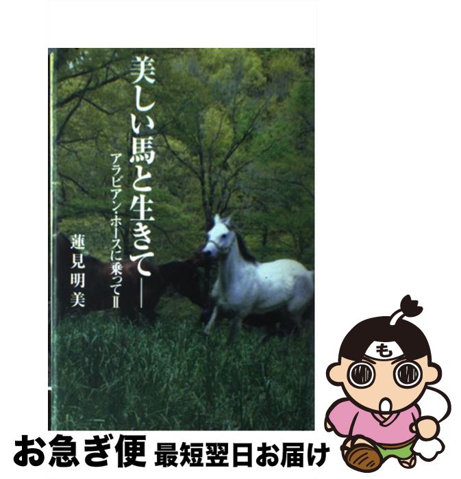 【中古】 美しい馬と生きて アラビアン・ホースに乗って2 / 蓮見 明美 / 洋泉社 [単行本]【ネコポス発..