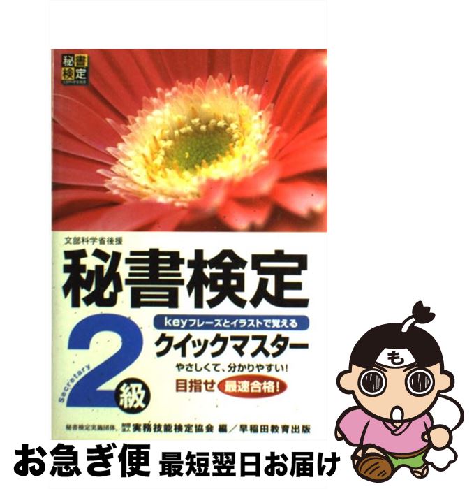 【中古】 秘書検定クイックマスター Keyフレーズとイラストで覚える 2級 / 実務技能検定協会 / 早稲田教育出版 [単行本]【ネコポス発送】