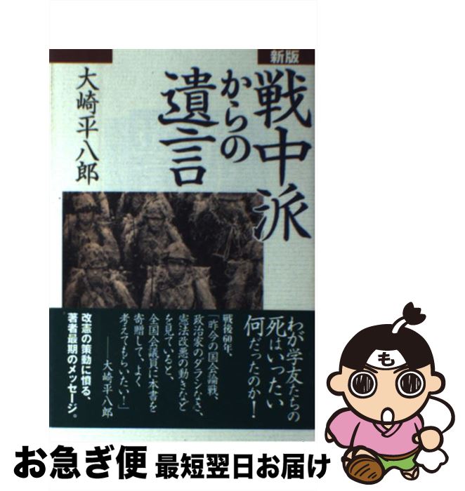  戦中派からの遺言 新版 / 大崎 平八郎 / こぶし書房 