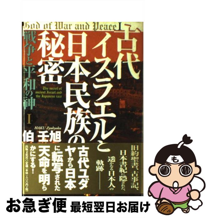 【中古】 古代イスラエルと日本民族の秘密 / 伯 壬旭 / 出版文化社 [単行本]【ネコポス発送】