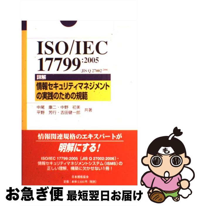 【中古】 ISO／IEC　17799：2005（JIS　Q　27002：2006）詳解情報 / 中尾 康二 / 日本規格協会 [単行本]【ネコポス発送】(3)