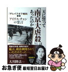 【中古】 天に誓って「南京大虐殺」はあったのか 『ザ・レイプ・オブ・南京』著者アイリス・チャンの霊 / 大川隆法 / 幸福の科学出版 [単行本]【ネコポス発送】