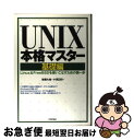 【中古】 UNIX本格マスター Linux & FreeBSDを使いこなすための第 基礎編 / 後藤 大地, 小澤 正紀 / 技術評論社 [単行本(ソフトカバー...