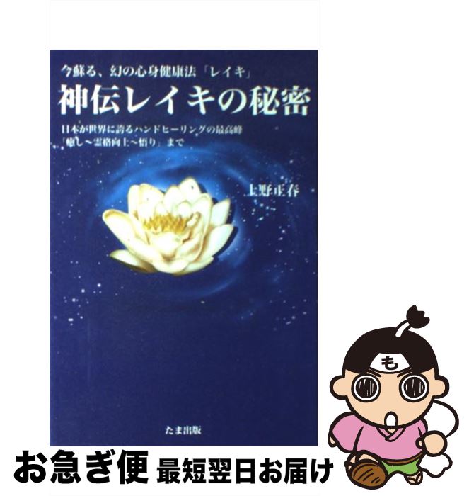 楽天もったいない本舗　お急ぎ便店【中古】 神伝レイキの秘密 今蘇る、幻の心身健康法「レイキ」 / 上野 正春 / たま出版 [単行本]【ネコポス発送】