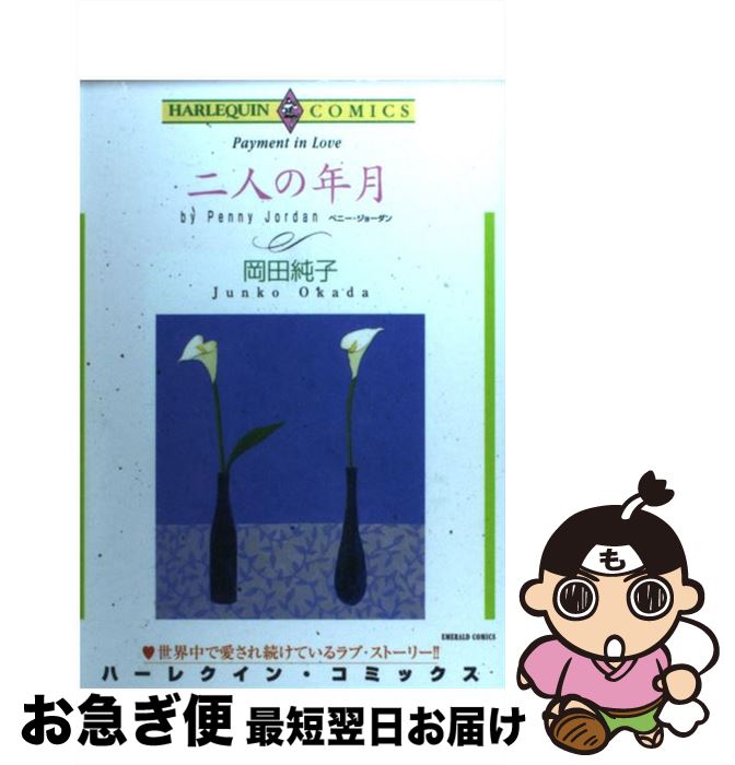 【中古】 二人の年月 / 岡田 純子, ペニー・ジョーダン / 宙出版 [コミック]【ネコポス発送】