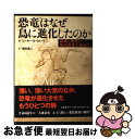 【中古】 恐竜はなぜ鳥に進化したのか 絶滅も進化も酸素濃度が決めた / ピーター・D. ウォード, Peter Douglas Ward, 垂水 雄二 / 文藝春秋 [単行本]【ネコポス発送】