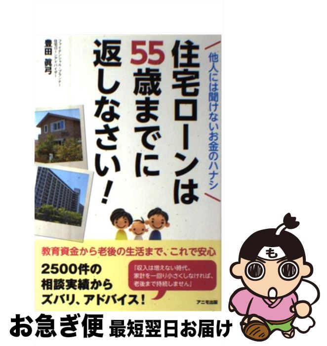 【中古】 住宅ローンは55歳までに返しなさい！ 他人には聞けないお金のハナシ / 豊田 眞弓 / アニモ出版 [単行本（ソフトカバー）]【ネコポス発送】