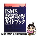 【中古】 ISMS認証取得ガイドブック Ver．2．0対応版 / 足利 俊樹, 宮西 靖, 八子 浩之 / ソフトリサーチセンター [単行本]【ネコポス発送】