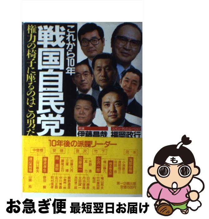 【中古】 これから10年戦国自民党 権力の椅子に座るのはこの男だ / 伊藤 昌哉, 福岡 政行 / 第一企画出版 [単行本]【ネコポス発送】