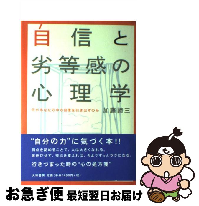 【中古】 自信と劣等感の心理学 何があなたの中の自信を引き出すのか / 加藤 諦三 / 大和書房 [単行本]【ネコポス発送】