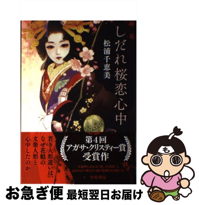 著者：松浦千恵美, マツオヒロミ出版社：早川書房サイズ：単行本ISBN-10：4152094907ISBN-13：9784152094902■こちらの商品もオススメです ● 狼陛下の花嫁 第13巻 / 可歌まと / 白泉社 [コミック] ● 狼陛下の花嫁 14 / 可歌まと / 白泉社 [コミック] ● ひとごろしのうた / 松浦千恵美 / 早川書房 [文庫] ● 狼陛下の花嫁 第12巻 / 可歌まと / 白泉社 [コミック] ■通常24時間以内に出荷可能です。■ネコポスで送料は1～3点で298円、4点で328円。5点以上で600円からとなります。※2,500円以上の購入で送料無料。※多数ご購入頂いた場合は、宅配便での発送になる場合があります。■ただいま、オリジナルカレンダーをプレゼントしております。■送料無料の「もったいない本舗本店」もご利用ください。メール便送料無料です。■まとめ買いの方は「もったいない本舗　おまとめ店」がお買い得です。■中古品ではございますが、良好なコンディションです。決済はクレジットカード等、各種決済方法がご利用可能です。■万が一品質に不備が有った場合は、返金対応。■クリーニング済み。■商品画像に「帯」が付いているものがありますが、中古品のため、実際の商品には付いていない場合がございます。■商品状態の表記につきまして・非常に良い：　　使用されてはいますが、　　非常にきれいな状態です。　　書き込みや線引きはありません。・良い：　　比較的綺麗な状態の商品です。　　ページやカバーに欠品はありません。　　文章を読むのに支障はありません。・可：　　文章が問題なく読める状態の商品です。　　マーカーやペンで書込があることがあります。　　商品の痛みがある場合があります。