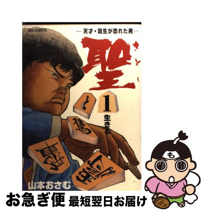 【中古】 聖 天才・羽生が恐れた男 1 / 山本 おさむ / 小学館 [コミック]【ネコポス発送】