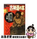 【中古】 古神道の本 甦る太古神と秘教霊学の全貌 / 学研プラス / 学研プラス ムック 【ネコポス発送】