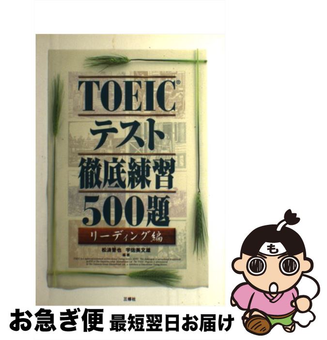 【中古】 TOEICテスト徹底練習500題 リーディング編 / 松浪 晋也, 宇佐美 文雄 / 三修社 [単行本]【ネコポス発送】