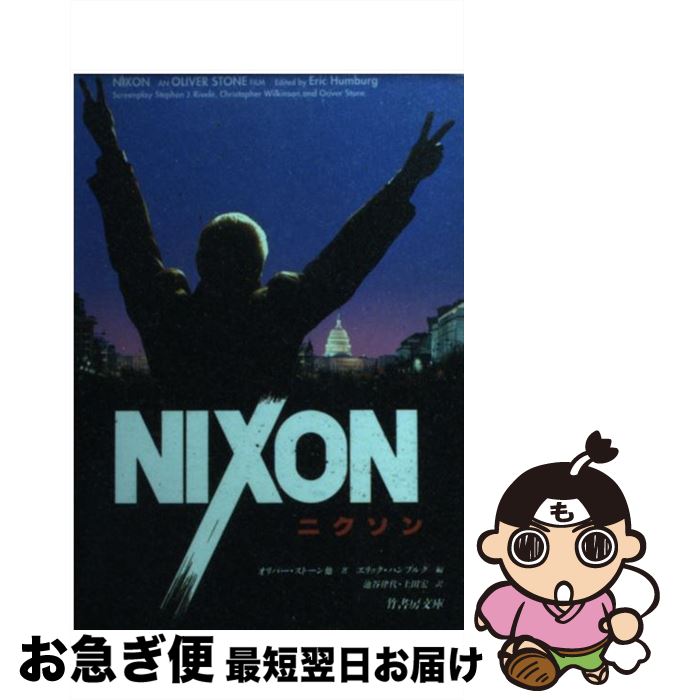【中古】 ニクソン / オリバー スト