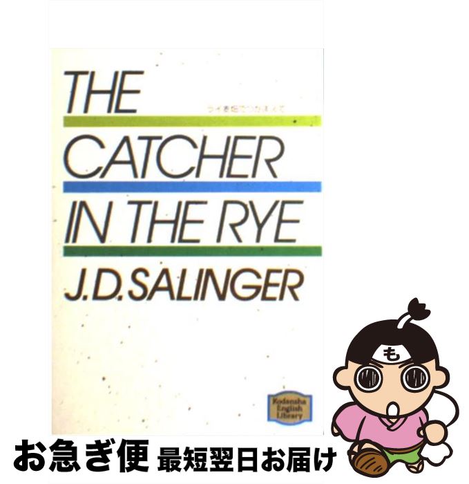 【中古】 ライ麦畑でつかまえて / J.D.サリンジャー, J.D. Salinger / 講談社インターナショナル [文庫]【ネコポス発送】