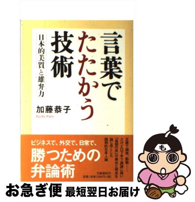 著者：加藤 恭子出版社：文藝春秋サイズ：単行本（ソフトカバー）ISBN-10：4163734309ISBN-13：9784163734309■こちらの商品もオススメです ● 仏教誕生 / 宮元 啓一 / 筑摩書房 [新書] ● 朝鮮半島をめぐる歴史歪曲の舞台裏 韓流時代劇と朝鮮史の真実 / 宮脇 淳子 / 扶桑社 [新書] ● 神道と日本人 魂とこころの源を探して / 山村 明義 / 新潮社 [単行本] ● わが記者会見のノウハウ スキャンダル克服の秘訣 / 佐々 淳行 / 文藝春秋 [単行本] ■通常24時間以内に出荷可能です。■ネコポスで送料は1～3点で298円、4点で328円。5点以上で600円からとなります。※2,500円以上の購入で送料無料。※多数ご購入頂いた場合は、宅配便での発送になる場合があります。■ただいま、オリジナルカレンダーをプレゼントしております。■送料無料の「もったいない本舗本店」もご利用ください。メール便送料無料です。■まとめ買いの方は「もったいない本舗　おまとめ店」がお買い得です。■中古品ではございますが、良好なコンディションです。決済はクレジットカード等、各種決済方法がご利用可能です。■万が一品質に不備が有った場合は、返金対応。■クリーニング済み。■商品画像に「帯」が付いているものがありますが、中古品のため、実際の商品には付いていない場合がございます。■商品状態の表記につきまして・非常に良い：　　使用されてはいますが、　　非常にきれいな状態です。　　書き込みや線引きはありません。・良い：　　比較的綺麗な状態の商品です。　　ページやカバーに欠品はありません。　　文章を読むのに支障はありません。・可：　　文章が問題なく読める状態の商品です。　　マーカーやペンで書込があることがあります。　　商品の痛みがある場合があります。