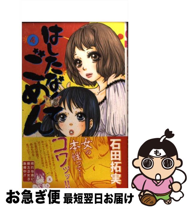 【中古】 はしたなくてごめん 4 / 石田 拓実 / 集英社 [コミック]【ネコポス発送】