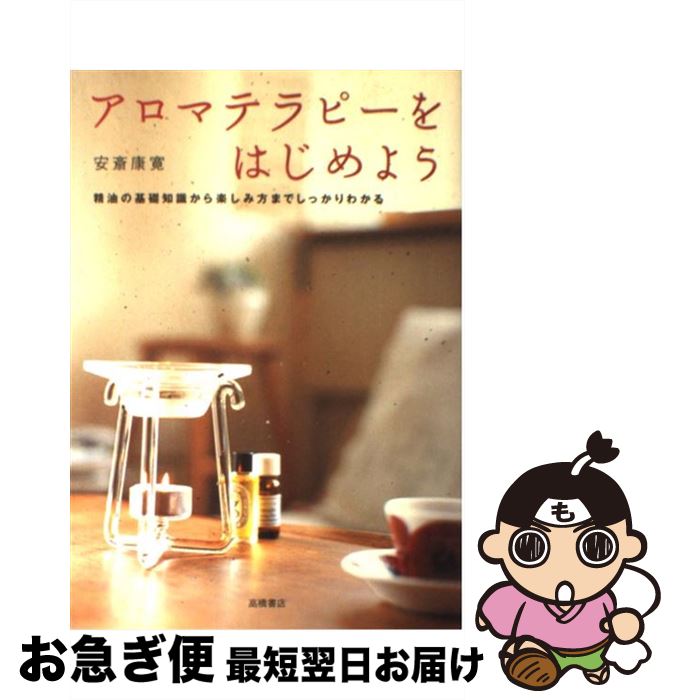 【中古】 アロマテラピーをはじめよう 精油の基礎知識から楽しみ方までしっかりわかる / 安斎 康寛 / 高橋書店 [単行本]【ネコポス発送】