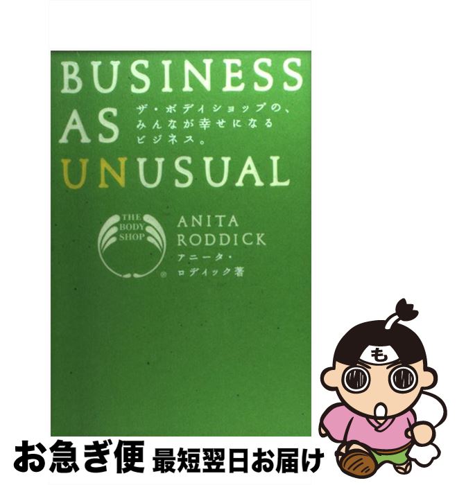 【中古】 ザ・ボディショップの、みんなが幸せになるビジネス。 / アニータ ロディック, ハント ヴェルク / トランスワールドジャパン [単行本]【ネコポス発送】