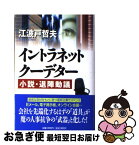 【中古】 イントラネット・クーデター 小説・退陣動議 / 江波戸 哲夫 / 祥伝社 [単行本]【ネコポス発送】