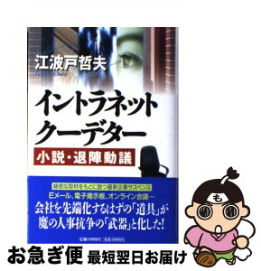 【中古】 イントラネット・クーデター 小説・退陣動議 / 江波戸 哲夫 / 祥伝社 [単行本]【ネコポス発送】